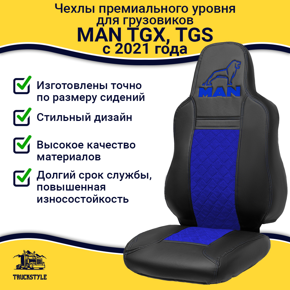 Чехлы MAN TGX, TGS с 2021 года без регулировки ремня безопасности водителя по высоте (экокожа, синий)