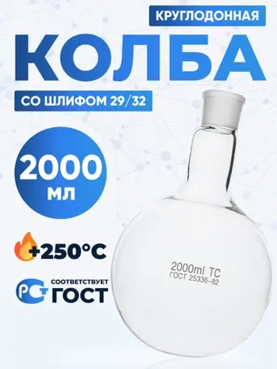Колба круглодонная 2000 мл, К-1-2000-29/32 ТС