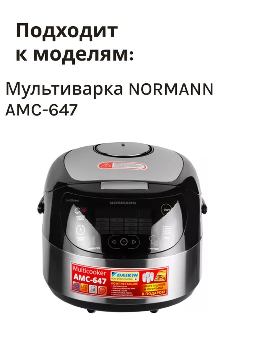 Чаша для мультиварки NORMANN AMC-647 PL-50M10-08