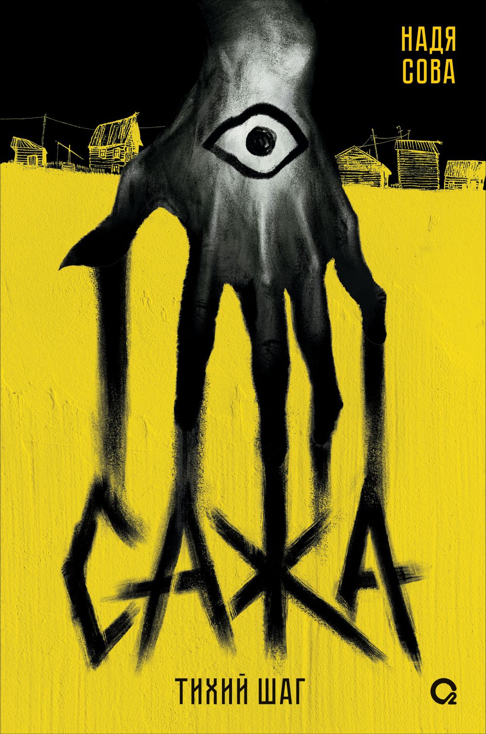Книга Сажа. Тихий шаг