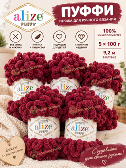 Пуффи (Puffy) пряжа Alize 100%микрополиэстер 5х100г/9,2 м 107 вишня