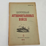 "Журнал автобронетанковых войск". 1942г. - раритет