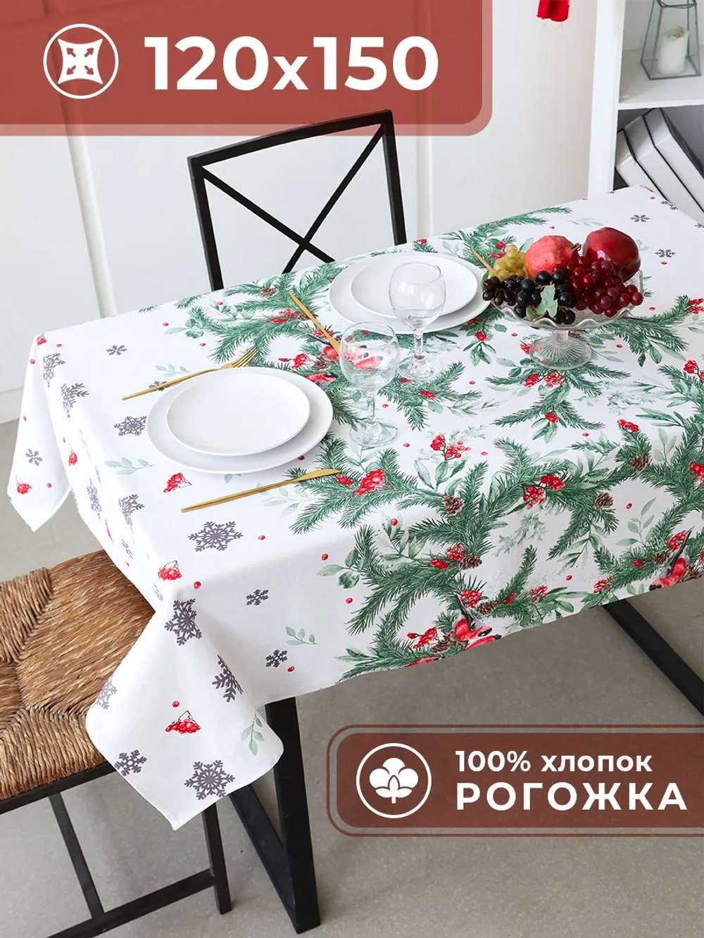 Скатерть новогодняя на стол Снегири 120х150