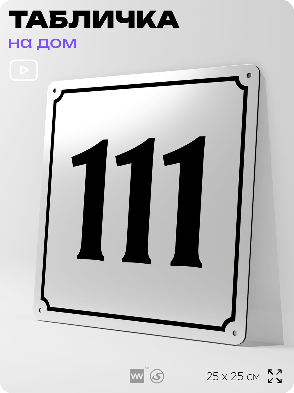 Адресная табличка с номером дома 111, на фасад и забор, белая, Айдентика Технолоджи