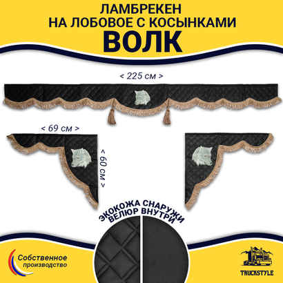 Ламбрекен с косынками универсальные стеганые Волк (экокожа, черный, коричневые кисточки)