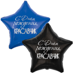 Фольгированный шар-звезда «С днем рождения, красавчик», 46 см/ 81 см