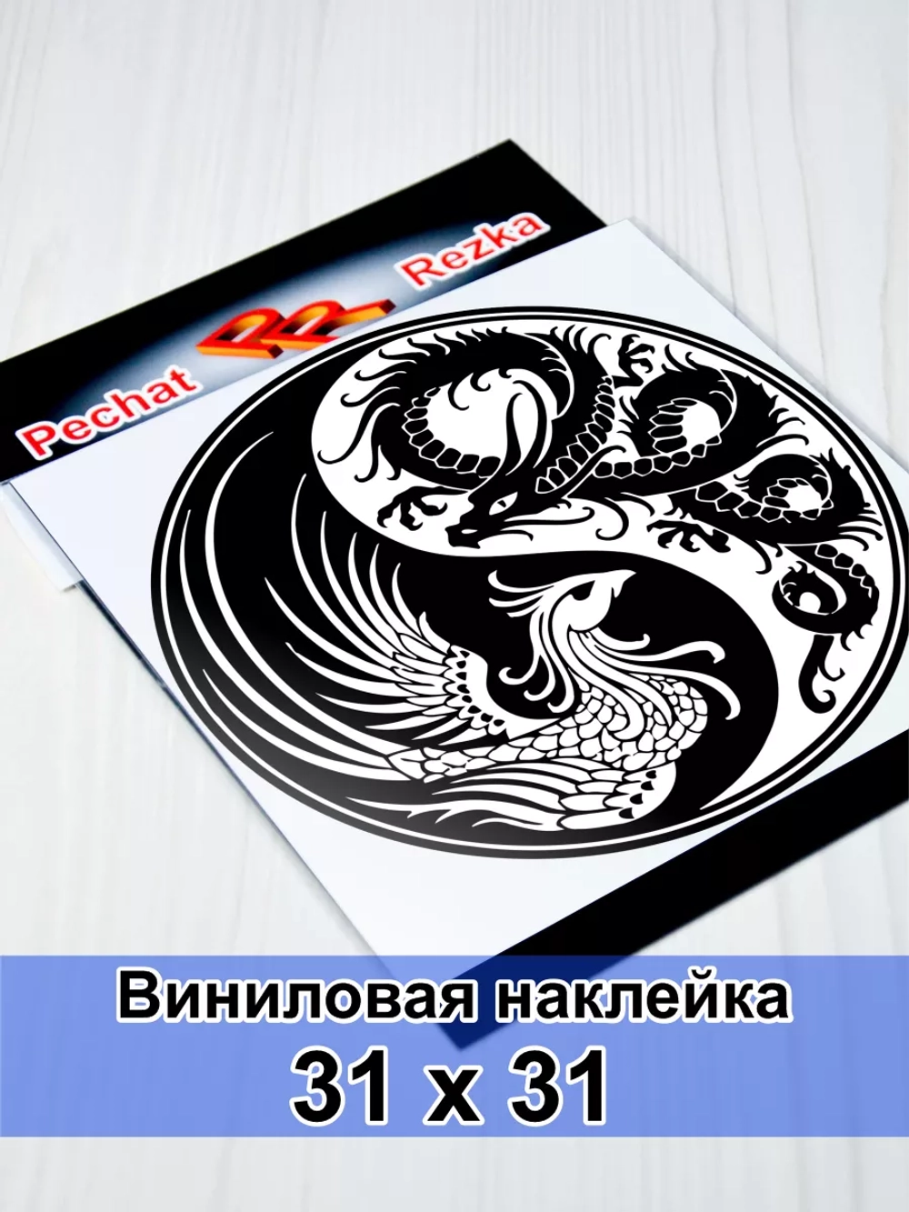 Инь Янь - Феникс и Дракон