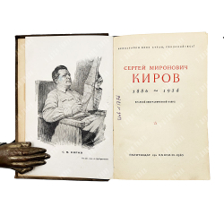 Сергей Миронович Киров (1886-1934): краткий биографический очерк, 1940.