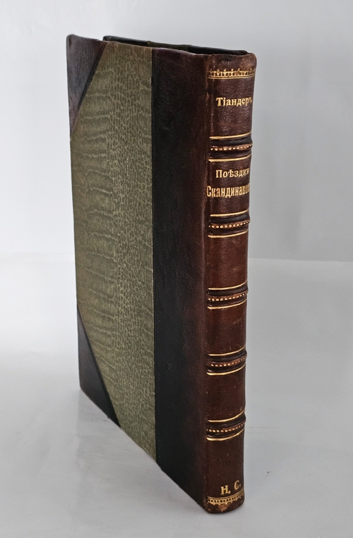 "Поездки скандинавов в Белое море". К. Тиандер. 1906г.