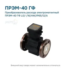 Преобразователь расхода электромагнитный ПРЭМ-40 ГФ L0/-/16/НЖ/IP65/12/A