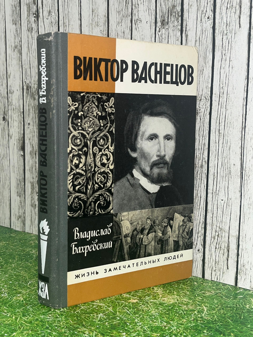 Книга "Виктор Васнецов"