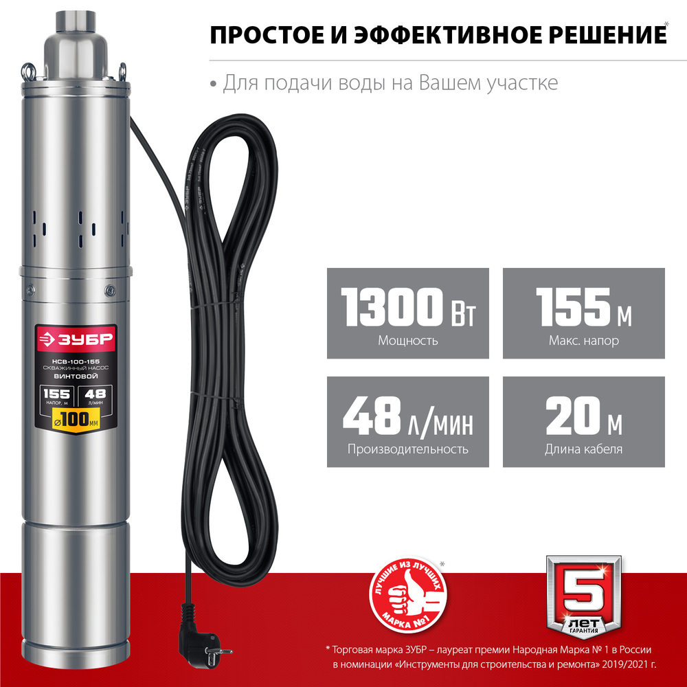 Насос скважинный винтовой напор 155 метров 1300 Вт корпус из нержавеющей стали ЗУБР НСВ-100-155
