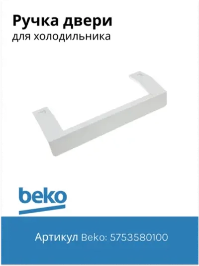 Ручка белая для холодильника 5753580100 Beko