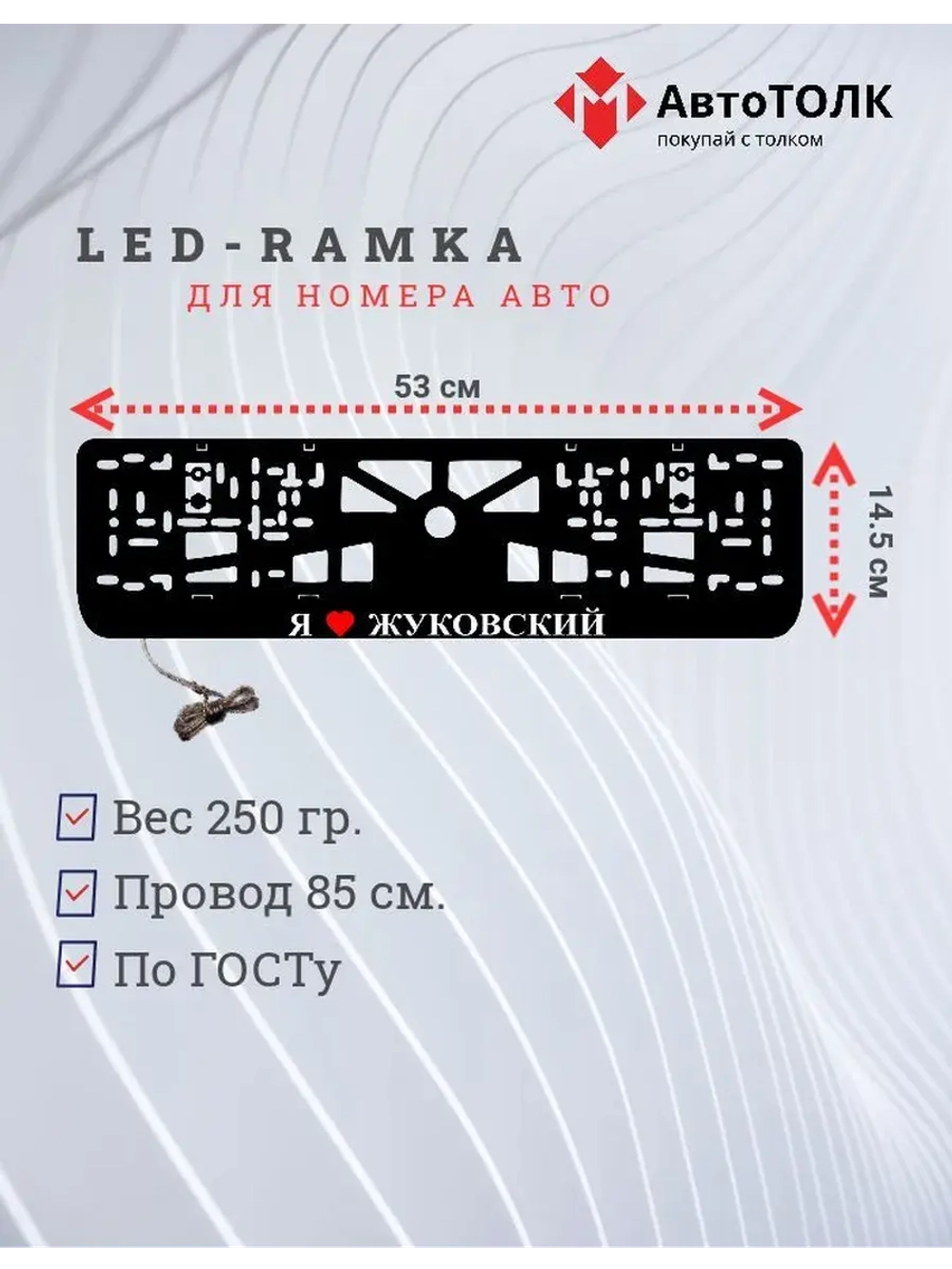 Рамка для номера с подсветкой. Я люблю Жуковский.