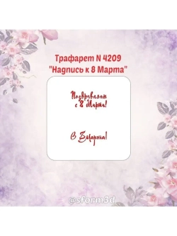 Трафарет для пряников к Международному Женскому Дню/трафарет к 8 марта/трафарет для торта