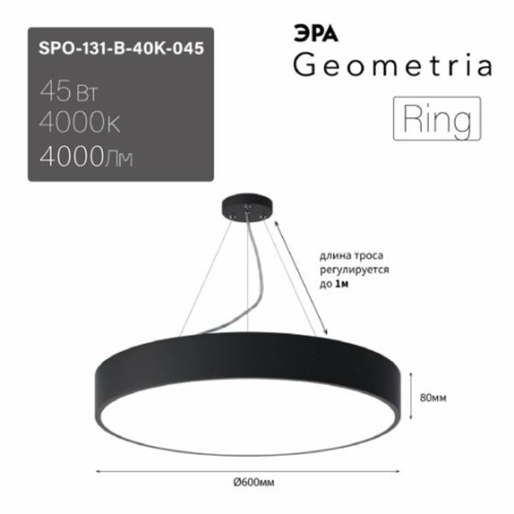 Светильник LED ЭРА Geometria SPO-131-B-40K-045 Ring 45Вт 4000К 4000Лм IP40 600*80 черный подвесной драйвер внутри | Декоративные светильники Geometria