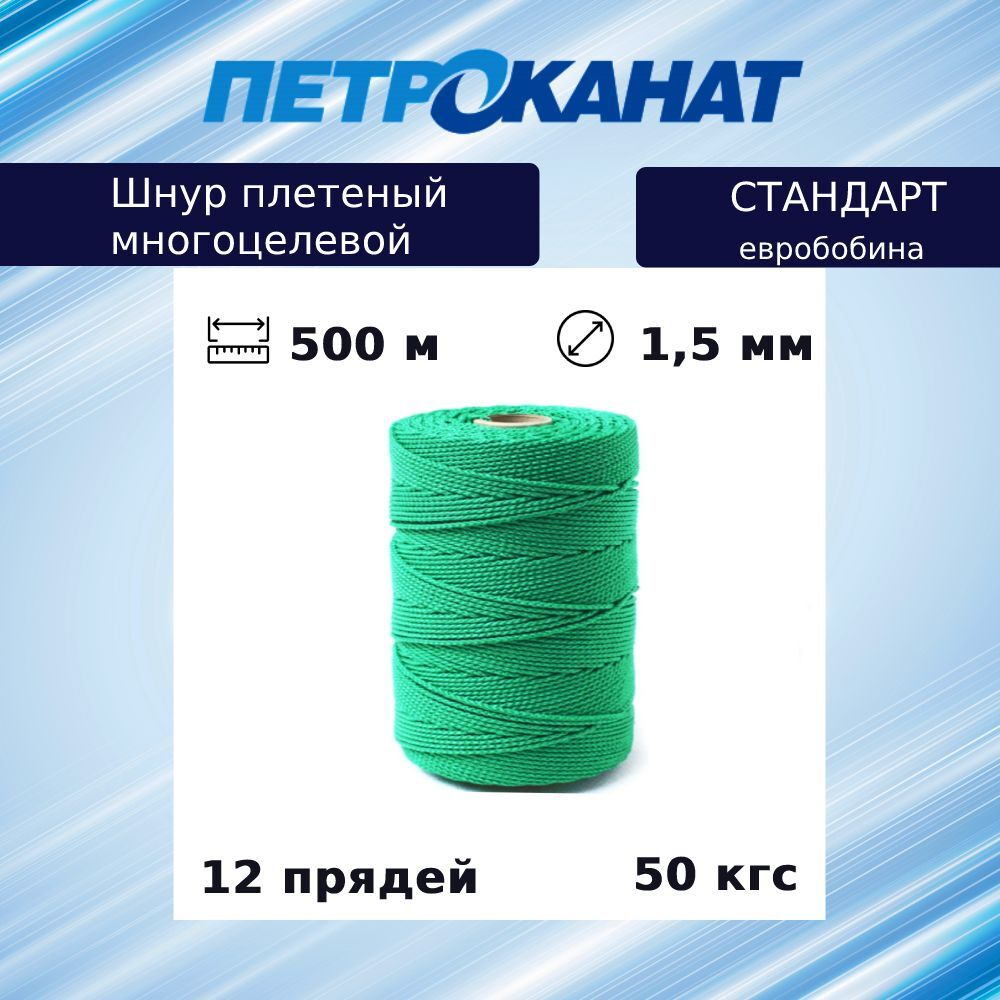 Шнур плетеный Петроканат СТАНДАРТ 1,5 мм (500 м) красный, евробобина