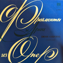 Виниловая пластинка Г. Доницетти / Дж. Верди - Джоан Сазерленд LP Мелодия