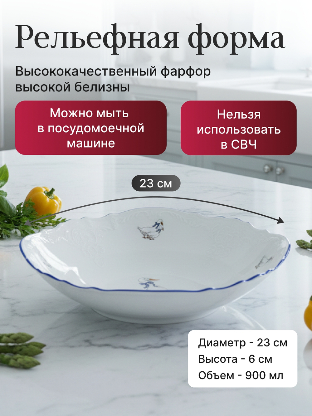 Салатник круглый "Bernadotte" Гуси 23 см