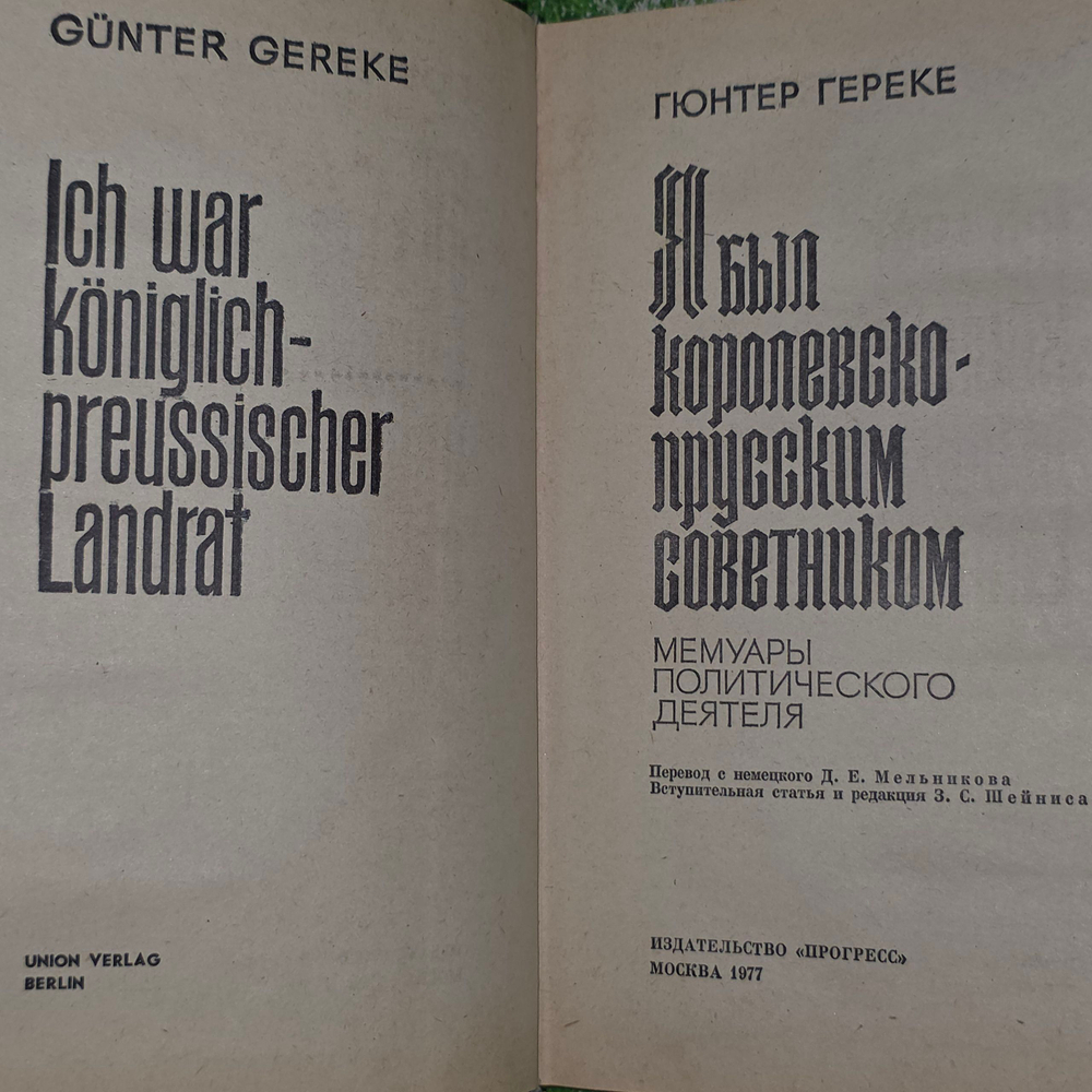 Книга "Я был королевско-прусским советником"
