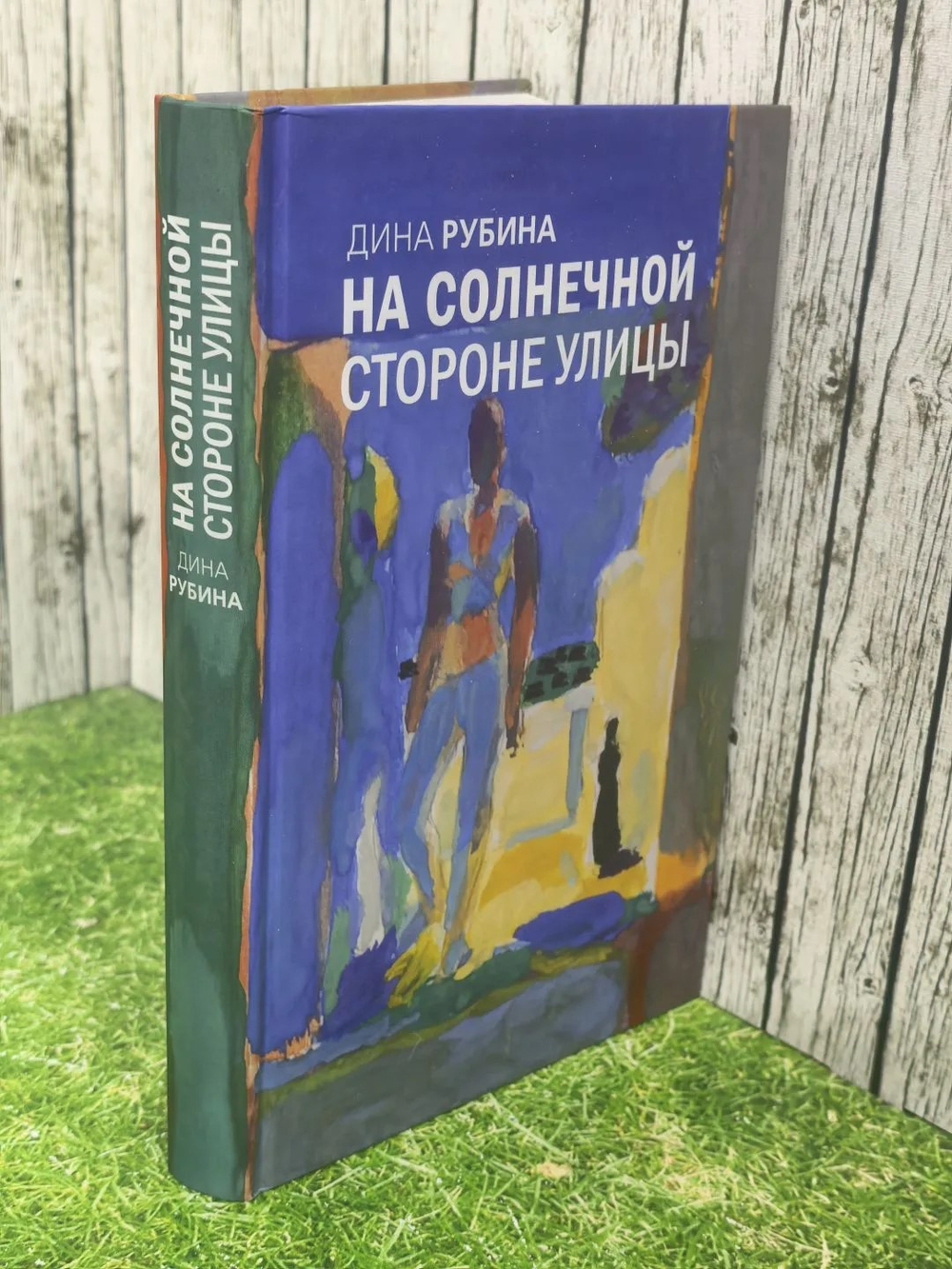Дина Рубина " На солнечной стороне улицы"