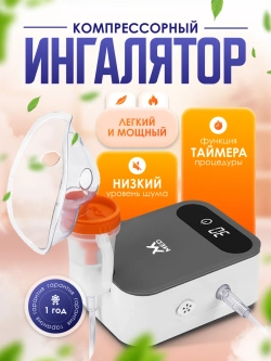 Небулайзер компрессорный