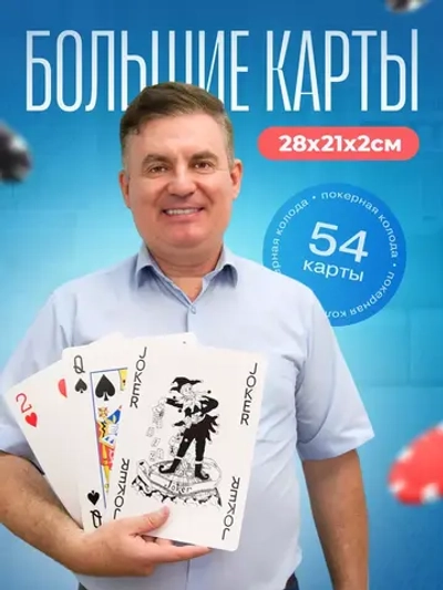 Огромные игральные карты