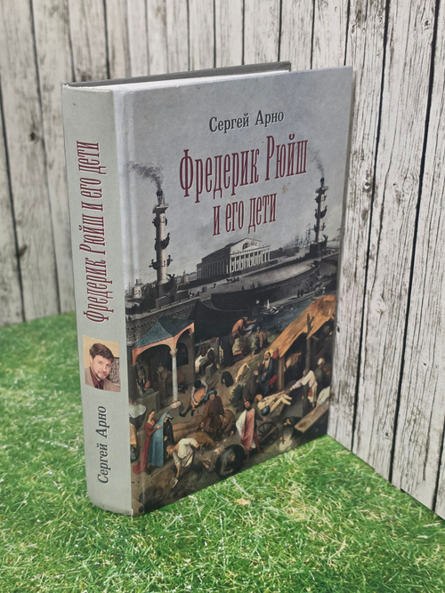книга " Фредерик Рюйш и его дети "