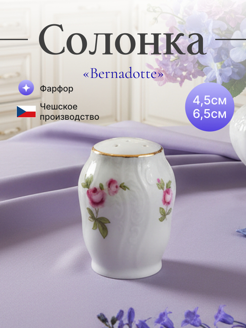 Солонка "Bernadotte" Мейсенский букет