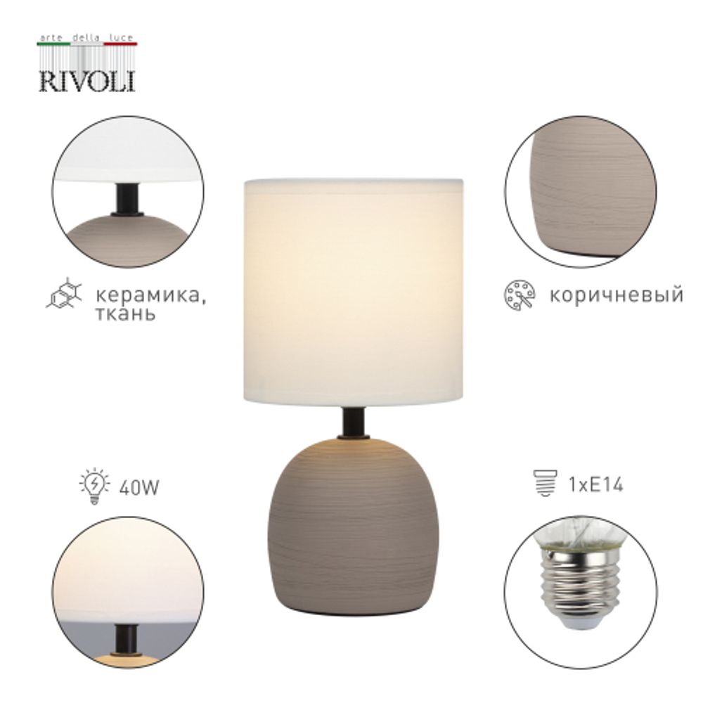 Настольная лампа Rivoli Sheron 7044-503 1 * Е14 40 Вт керамика коричневая с абажуром | Rivoli