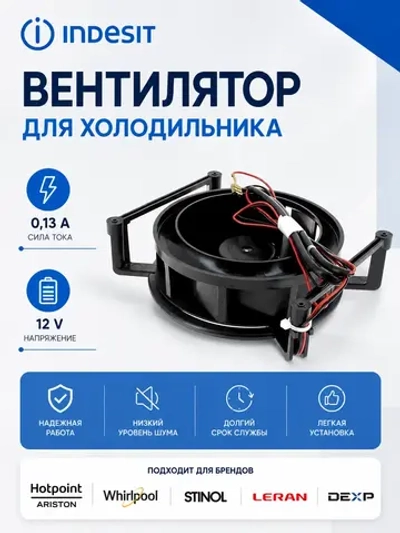 Вентилятор NMB-MAT7 No-frost морозильной камеры холодильника Ariston, Indesit, Whirlpool С00293764