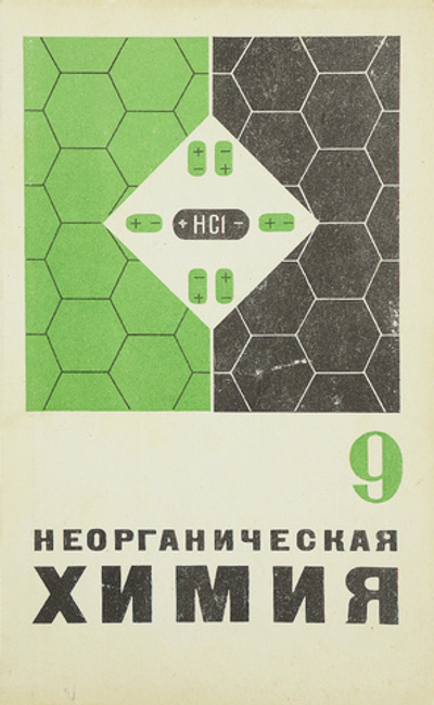 Неорганическая химия. 9 класс. Учебник Глориозов Павел Александрович, Эпштейн Давид Аркадьевич
