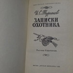 И.С. Тургенев. Записки охотника