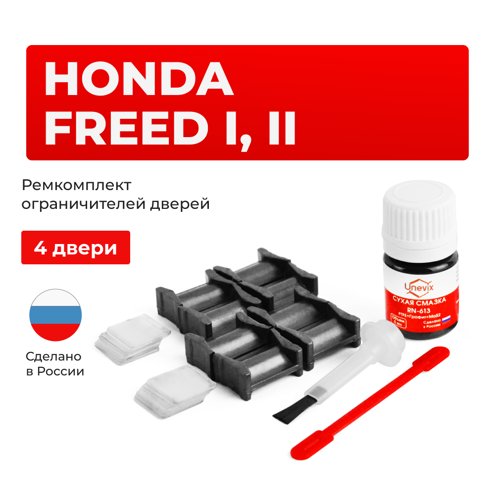 Ремкомплект ограничителей дверей Honda FREED GB (4 двери, тип 4) 2008-2016