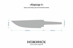 Заготовка для ножа, сталь 8Cr14MoV 4,1мм. Модель "Корсар-I" с клинком 150мм, ТО 61-62HRC