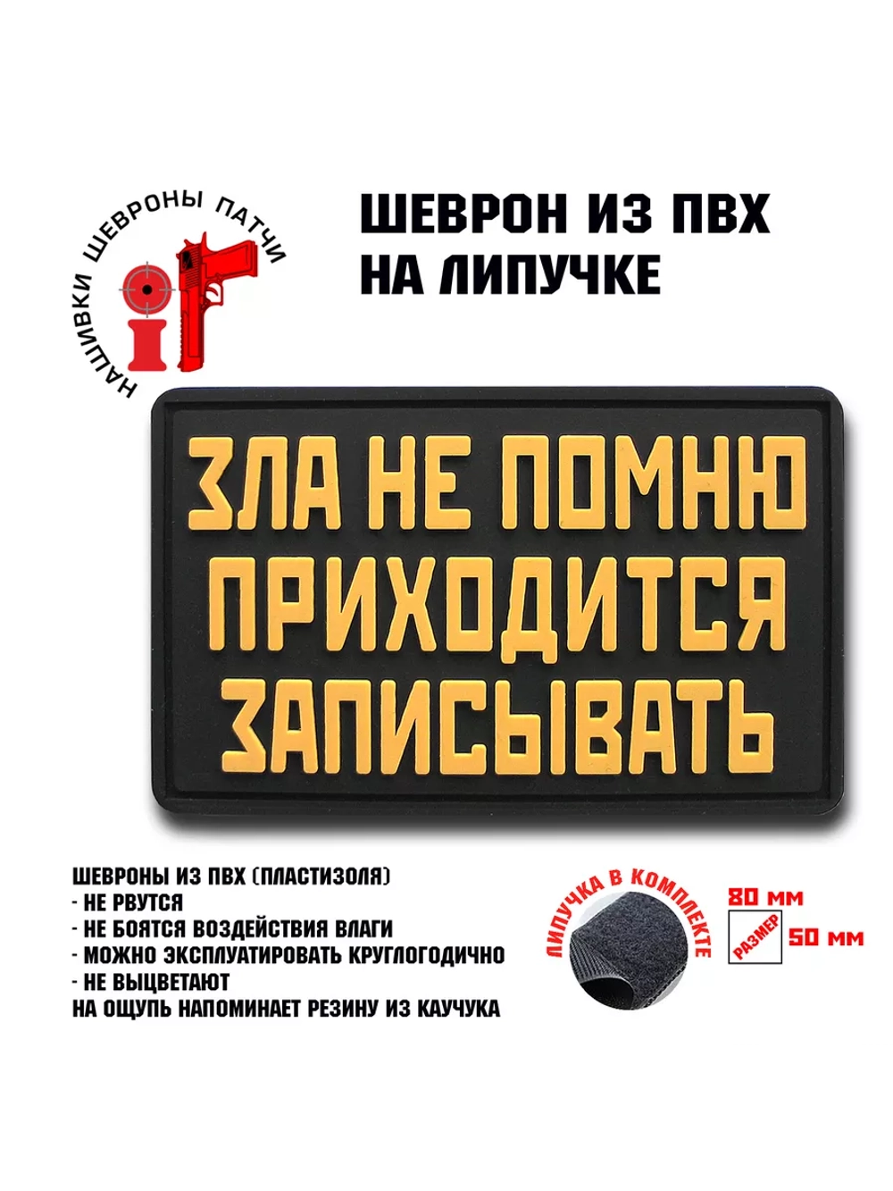 Шеврон на липучке Зла не помню приходится записывать