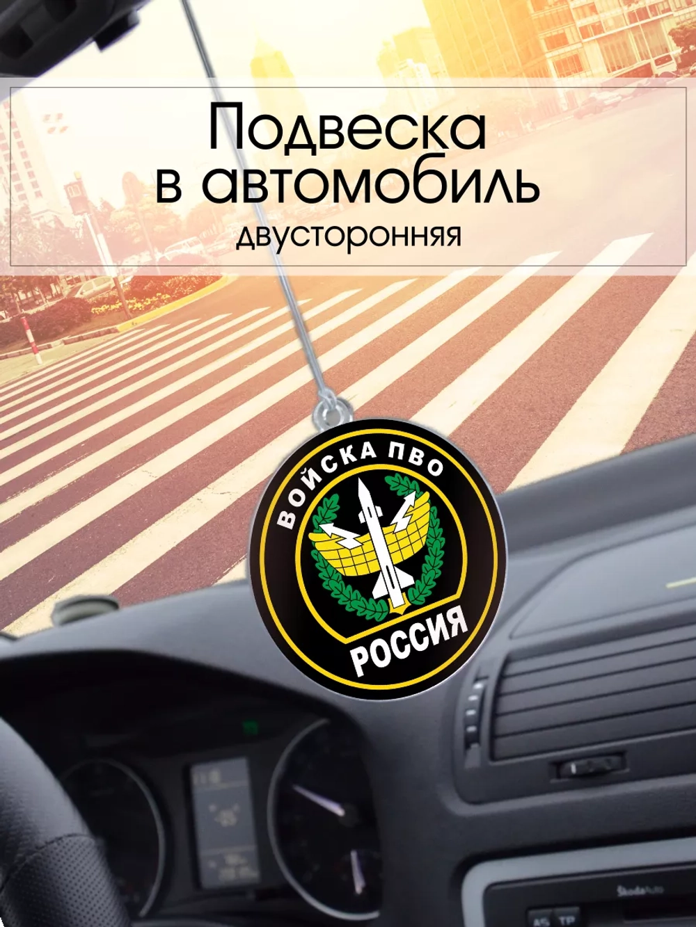 Подвеска в машину - Войска ПВО