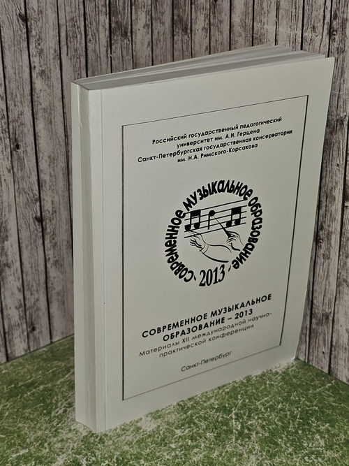 Современное музыкальное образование 2013. Материалы XII международной научно-практической конференции