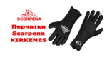Перчатки Scorpena Kirkenes 5мм Н/Н Чёрные -
