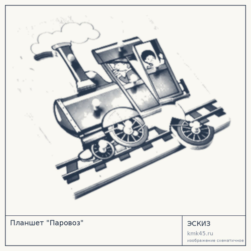 Планшет Паровоз — от 740 ₽