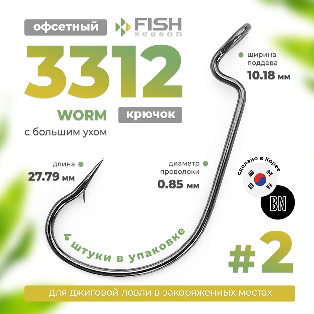 Крючок офсетный Fish Season Worm с большим ухом 3312 BN