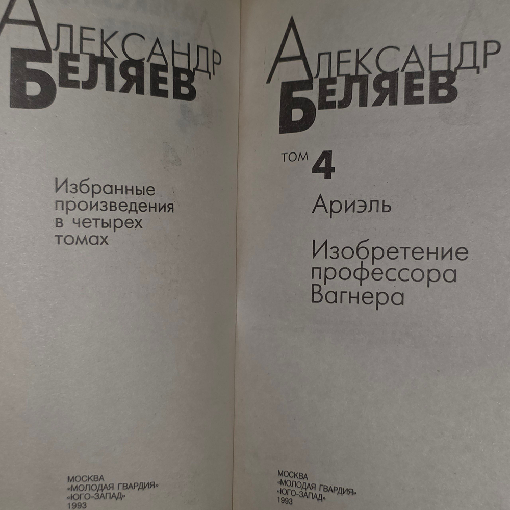 книга " Избранные произведения в 4-х томах. Том IV: Ариэль; Изобретения профессора Вагнера "