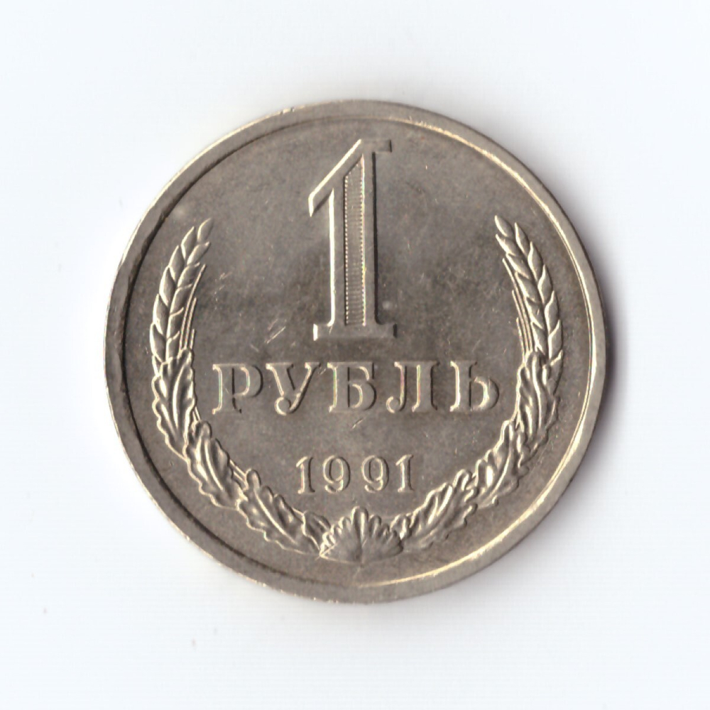 1 рубль 1991 Л. Годовик. В блеске. UNC
