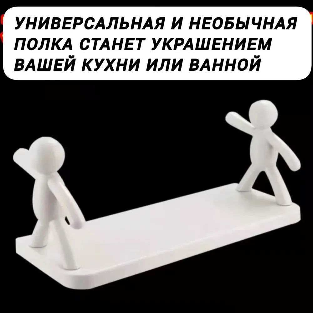 Полка настенная интерьерная Человечки на липучках 1 шт белая