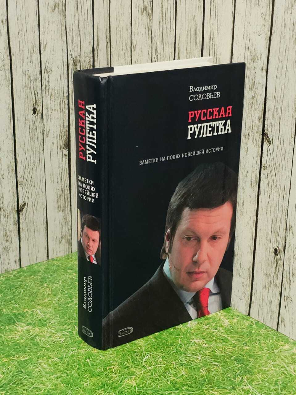 Русская рулетка. Заметки на полях новейшей истории. Соловьев Владимир Рудольфович