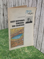 И.В.Козлов. Петр Петрович Семенов-Тян-Шанский