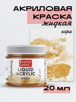 Жидкая акриловая краска ЛИКВИД АКРИЛИК «Охра»
