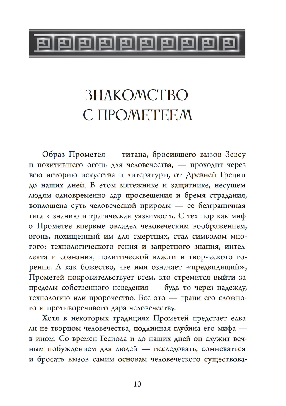 Прометей. Кэрол Догерти