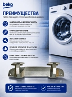 Петля люка (двери) для стиральной машины 2848720100 Beko