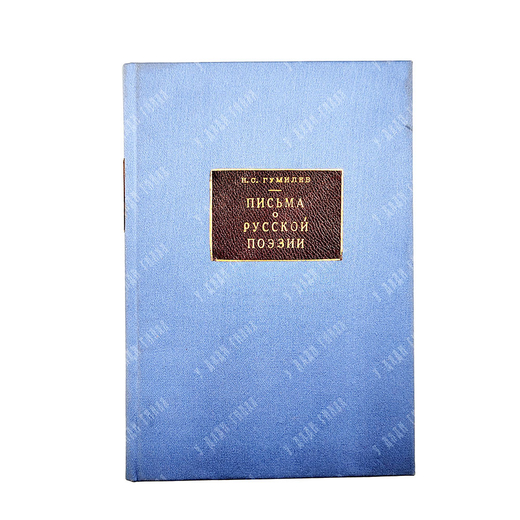 Гумилев Н. С. Письма о русской поэзии. — Пг.: Мысль, 1923 г.